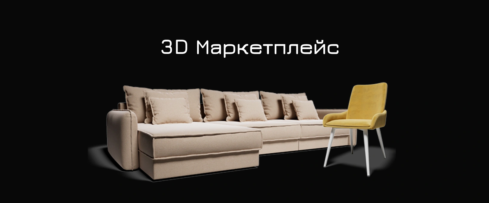 3D маркетплейс